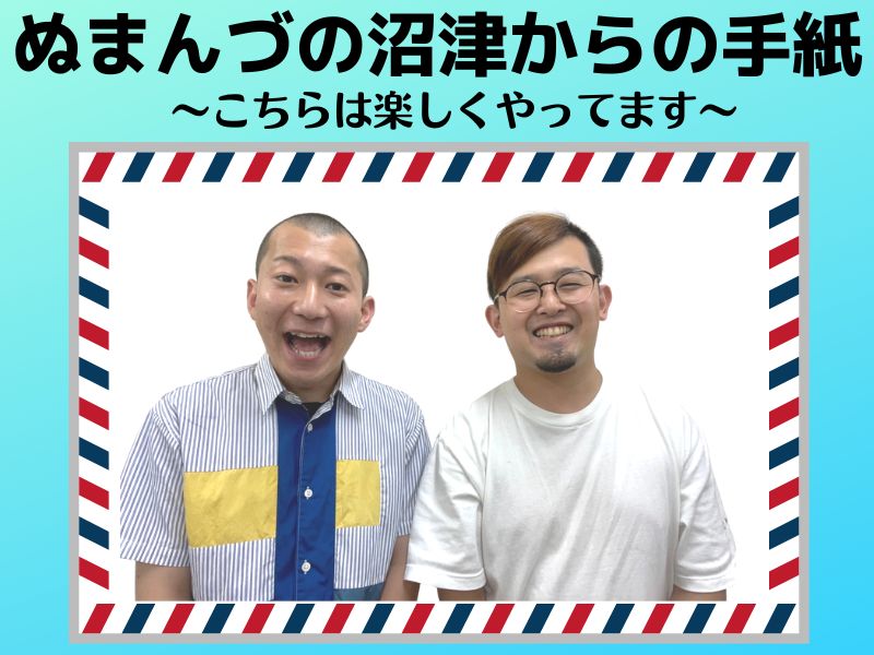 注目のユニット「お茶の子さいさいボーイズ」結成！【ぬまんづの沼津からの手紙vol.3】