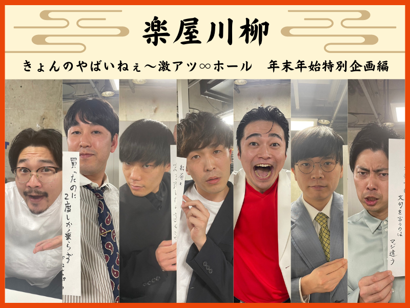 【楽屋川柳】衣装予報、M-1決勝…∞芸人が思い出を振り返る! 来年も『ありがとう』が溢れる一年に!