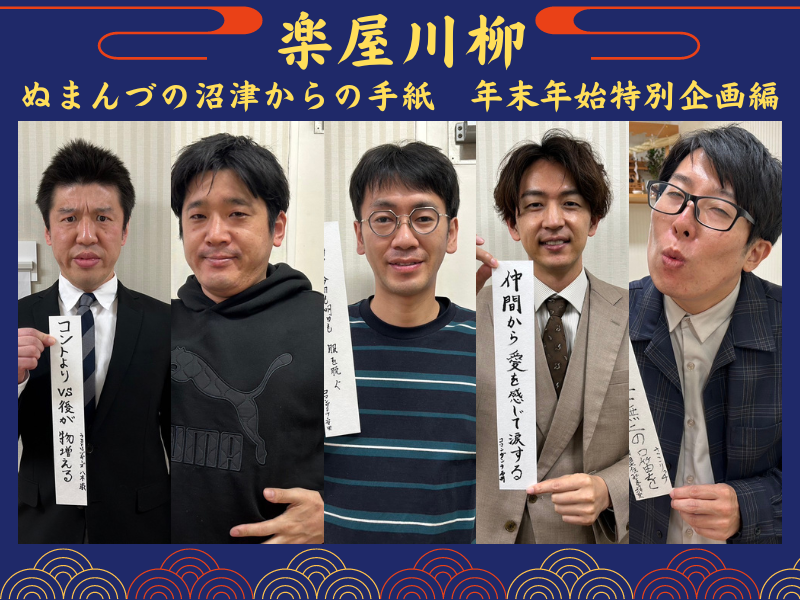 【楽屋川柳】うるブギ、コマンダンテ、さこリッチ、まわりの期待に答えたくて