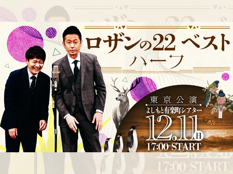 「ロザンの22ベスト ハーフ〔東京公演〕」が好評につき12月18日(日)まで見逃し配信延長決定！