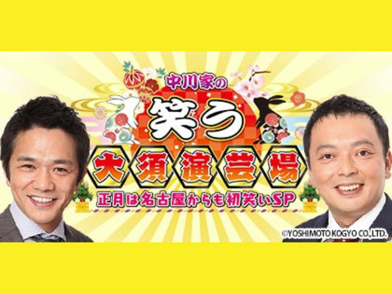 中川家・野性爆弾ら最強芸人が集結! 全15組による爆笑ネタ祭り「中川家の笑う大須演芸場」1月2日放送!