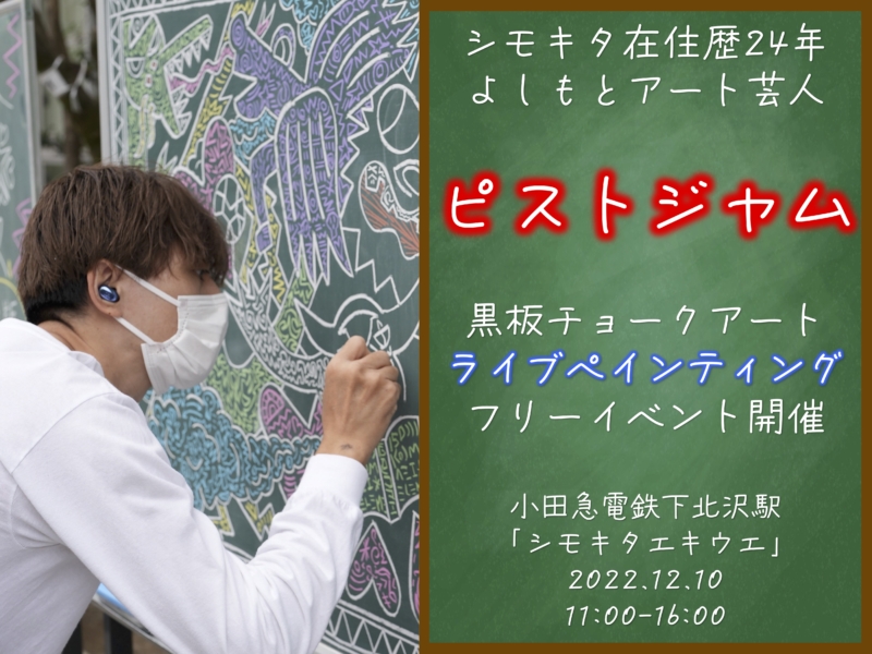 シモキタ在住24年、話題のアート芸⼈・ピストジャムが⼩⽥急・下北沢駅で⿊板アートパフォーマンスを披露!