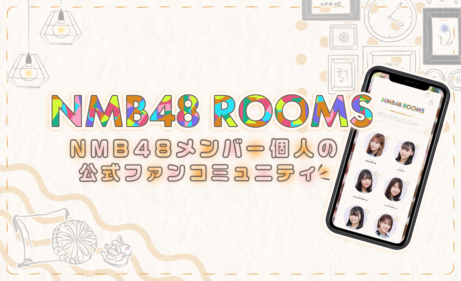 NMB48 初! メンバー個人の公式ファンコミュニティ「NMB48 ROOMS