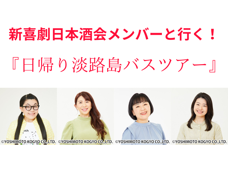 吉本新喜劇発! 新人バスガイドが4名誕生!? 新喜劇日本酒会メンバーと行く！『日帰り淡路島バスツアー』2月18日開催!