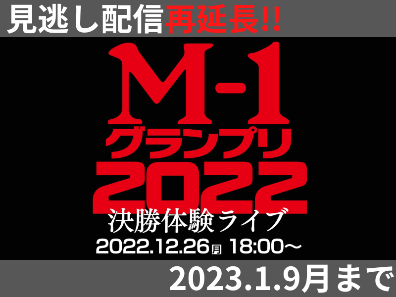 「M-1グランプリ2022決勝体験ライブ」が大好評につき1月9日(月)まで見逃し配信再延長が決定！