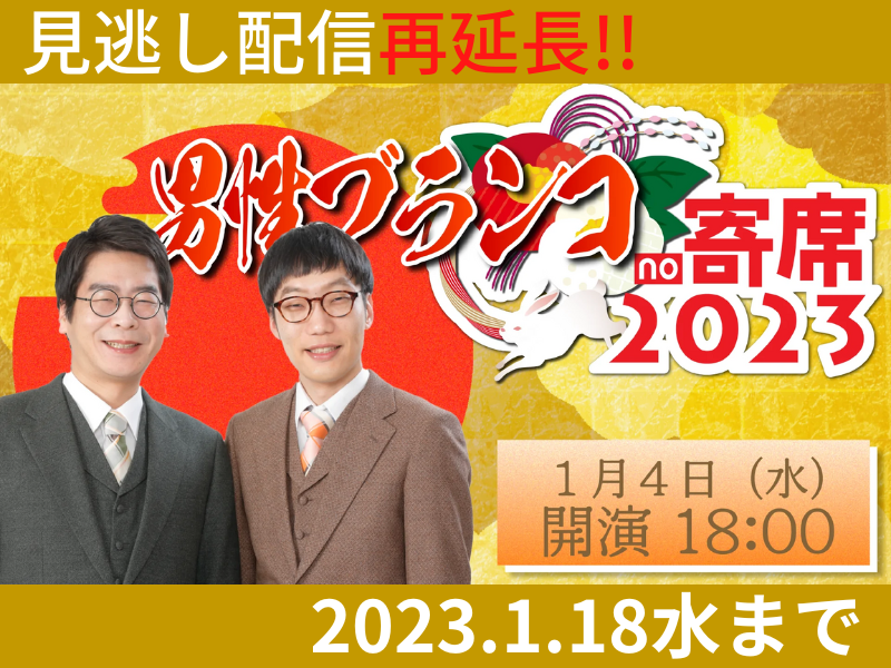 「男性ブランコno寄席」が大好評につき1月18日(水)まで見逃し配信再延長が決定！