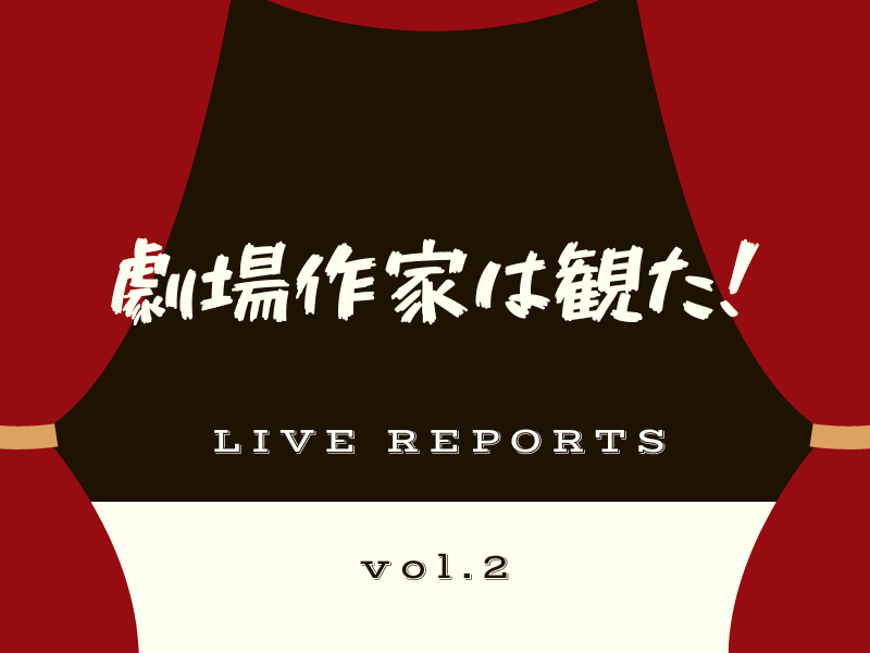 見取り図が個性豊かな同期とライブ!【劇場作家は観た！vol.2「見取り図寄席～同期の桜編～」】