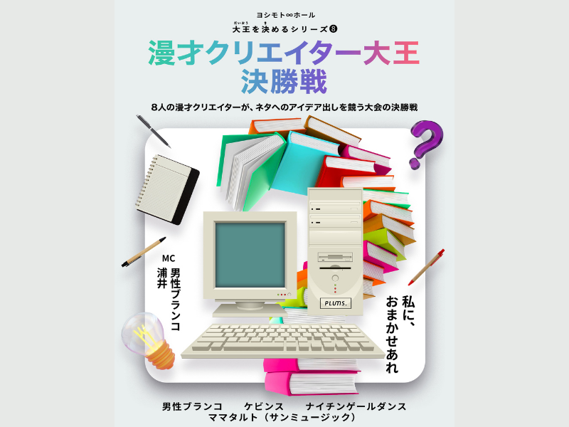 『漫才クリエイター大王決勝戦』大王を決めるシリーズ第8弾 1月31日開催決定!