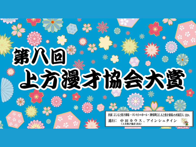 「第八回上方漫才協会大賞」が好評につき1月16日(月)まで見逃し配信延長決定！