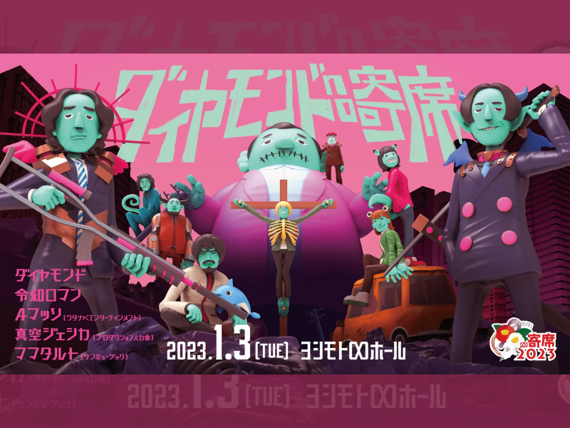 「ダイヤモンドno寄席」が好評につき1月10日(火)まで見逃し配信延長決定！