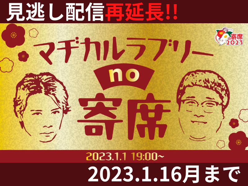 「マヂカルラブリーno寄席」が大好評につき1月16日(月)まで見逃し配信再延長が決定！
