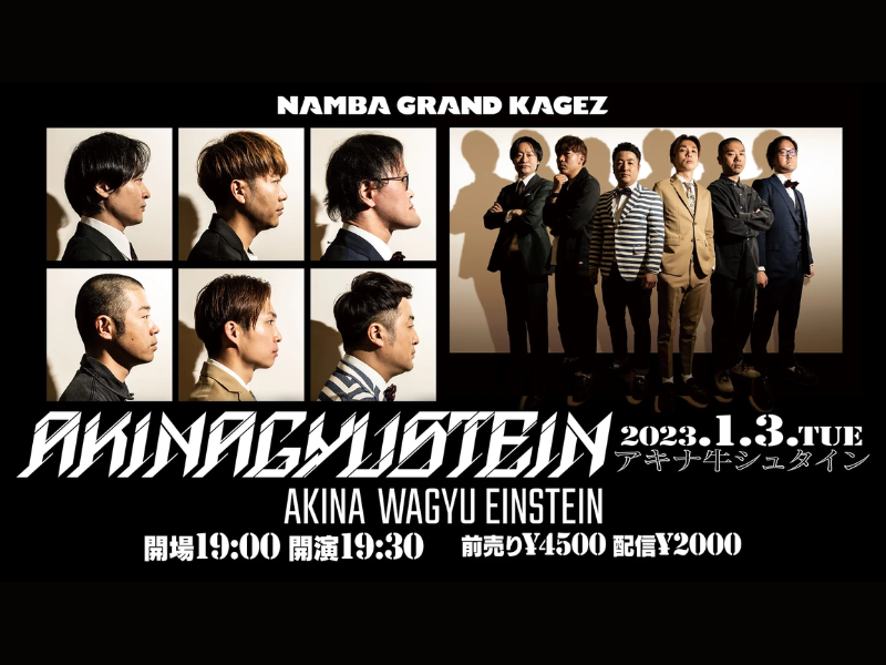 「アキナ牛シュタイン」が好評につき1月10日(火)まで見逃し配信延長決定！