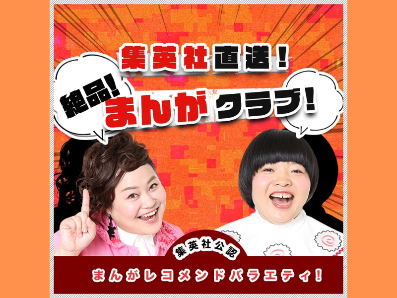 おかずクラブによるPodcast番組「集英社直送！絶品まんがクラブ！」配信開始!