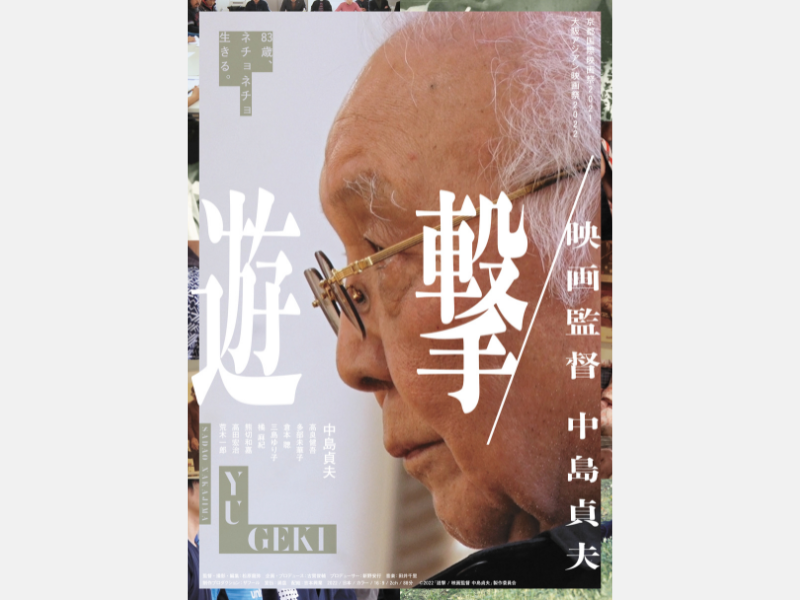 映画『遊撃 / 映画監督 中島貞夫』京都・東京で舞台挨拶決定!
