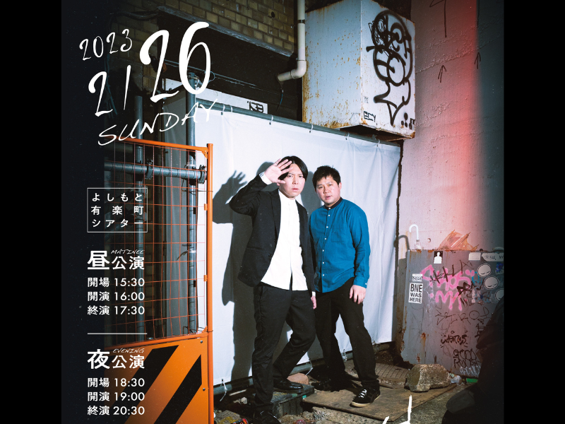 サンシャイン単独ライブ「ハイライトサーチライト」2月26日 よしもと有楽町シアターにて2公演開催!