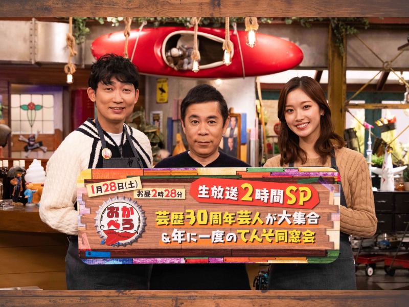 『おかべろ 生放送2時間SP！～天然素材が同窓会でマル秘コント＆芸歴30周年芸人が大集合～』1月28日放送!