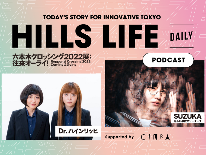 Dr.ハインリッヒ、SUZUKAに聞く現代アートをお笑い / アーティストの視点で紐解くPodcast 配信スタート!