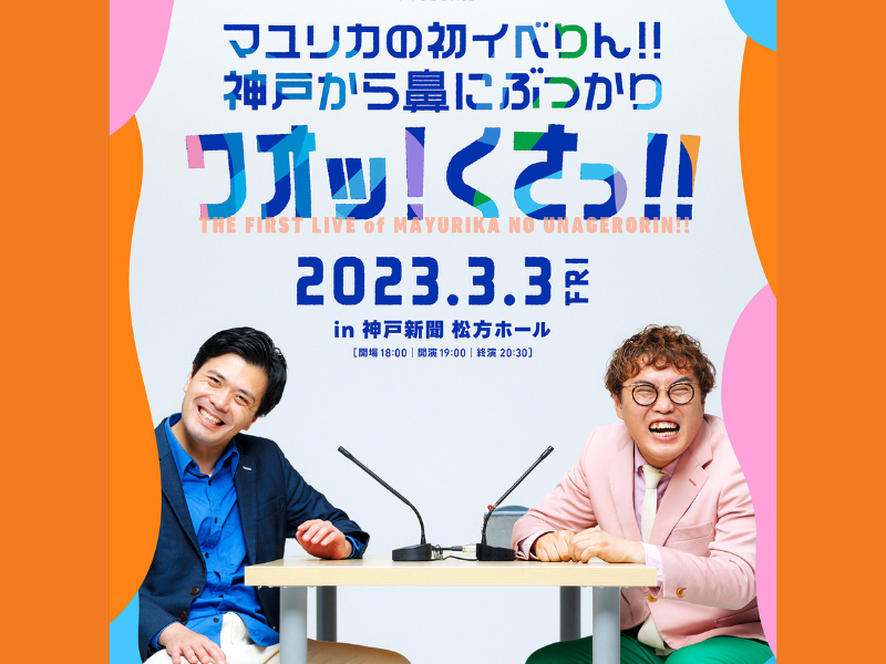 『マユリカのうなげろりん！！』の初イベントが開催決定! 3月3日神戸新聞松方ホールで