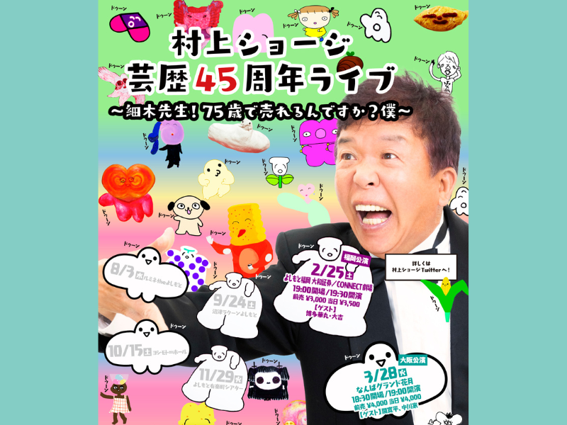 村上ショージ芸歴45周年ライブツアー、3月28日なんばグランド花月にて千穐楽!
