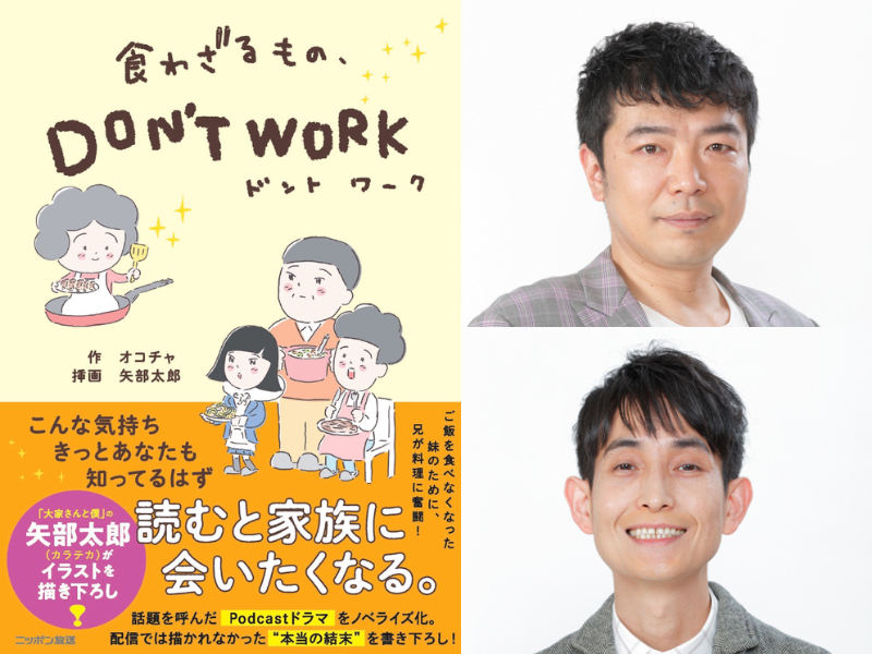 作／オコチャ、挿画／矢部太郎（カラテカ）『食わざるもの、DON’T WORK』待望のノベライズ化!