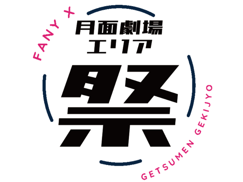 バーチャル空間から九州の魅力を発信する「月面劇場 エリア祭り」LIVE STAND 22-23 FUKUOKAと同時開催!