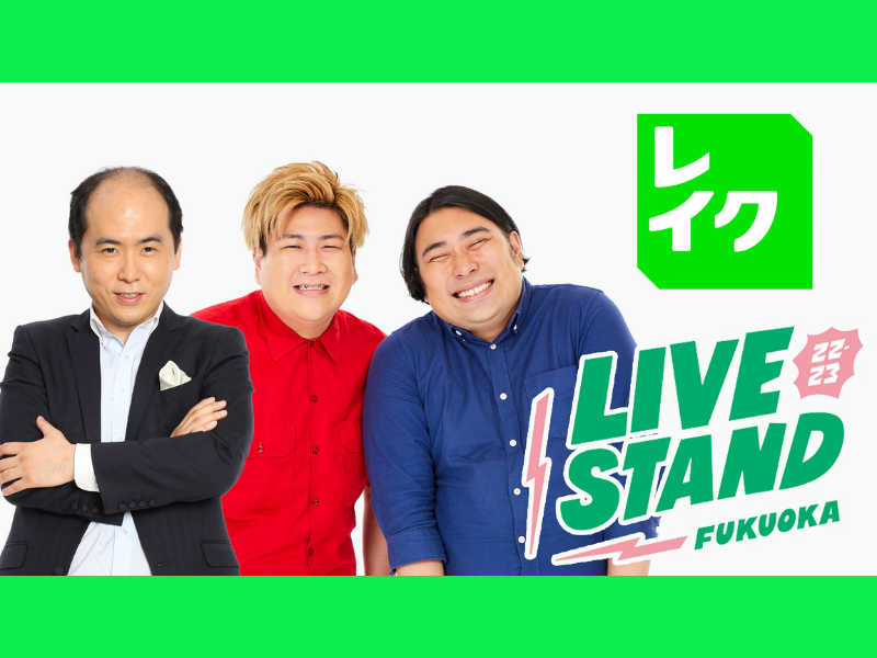 「LIVE STAND 22-23 FUKUOKA」レイク仕様になったメタバース空間でトレンディエンジェル斉藤に変身!?