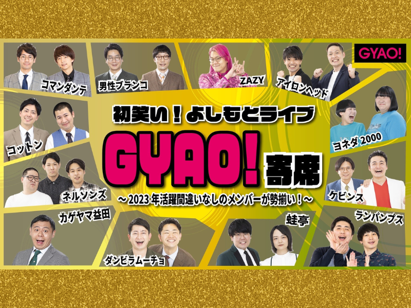 男性ブランコ、ヨネダ2000、コットンらが勢揃い!『初笑い！よしもとライブGYAO!寄席』無料配信中!