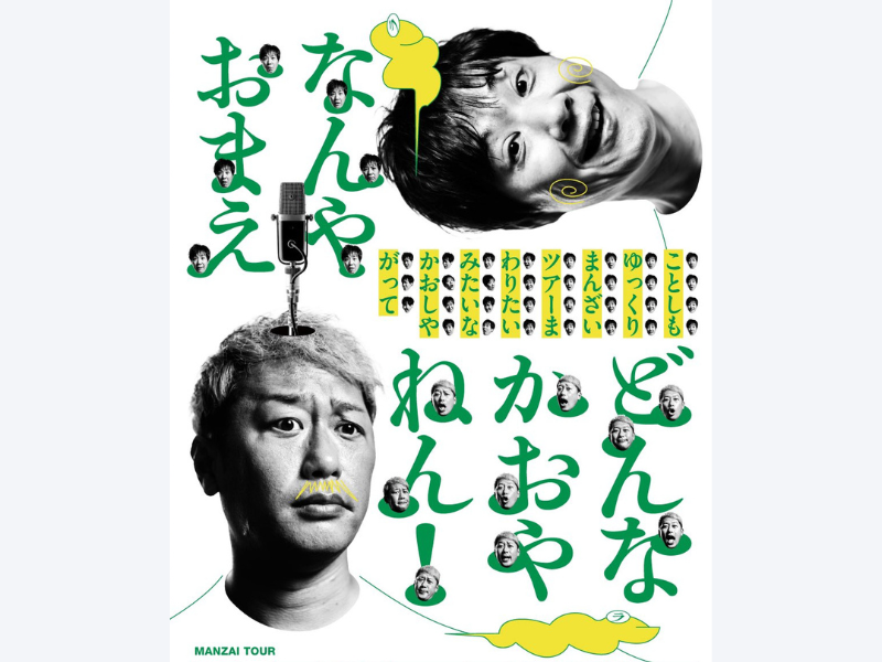 『ライセンス漫才ツアー2022』千秋楽は地元奈良で公演決定!