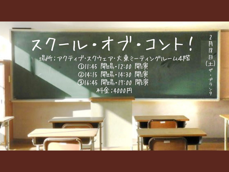 ザ・プラン9のメンバーたちとクラスメイトになれる!? 実際の学校を使用した体験型コント「スクール・オブ・コント！」
