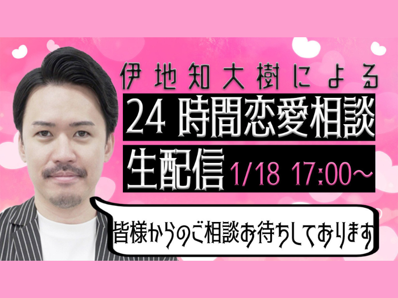 元歌舞伎町No.1ホストの経歴を持つ元ピスタチオ伊地知が恋愛相談に乗る!「伊地知大樹による24時間恋愛相談生配信」