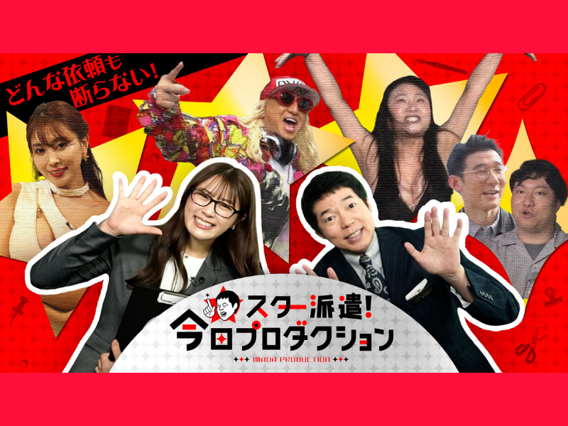 社長・今田耕司、秘書・渋谷凪咲『スター派遣！今田プロダクション』1月8日、15日放送! 芸能人を1日自由に借りられる!?
