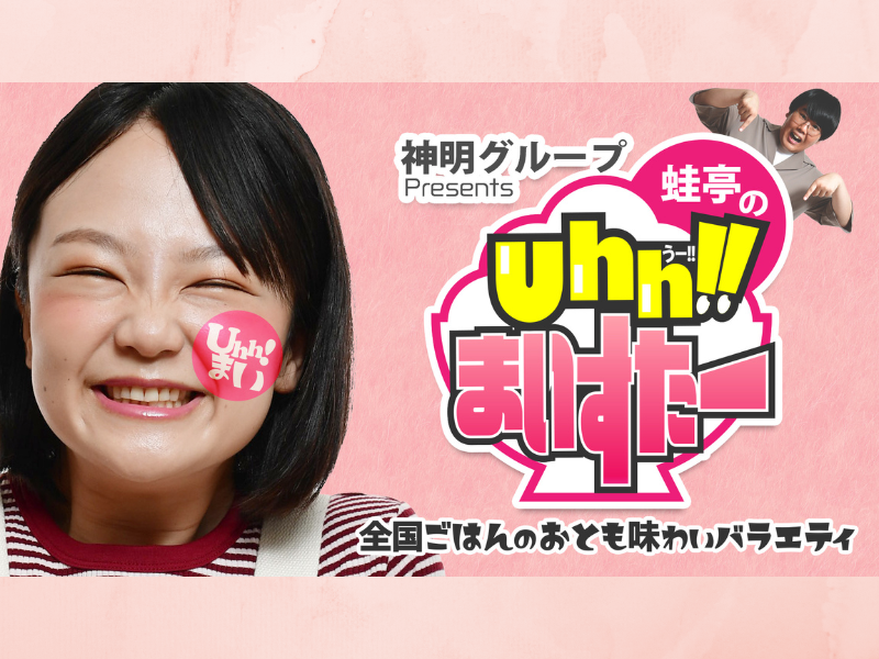 アインシュタインが初回ゲスト!『神明グループPresents 蛙亭のUhh!!まいすたー』BSよしもとで放送決定!