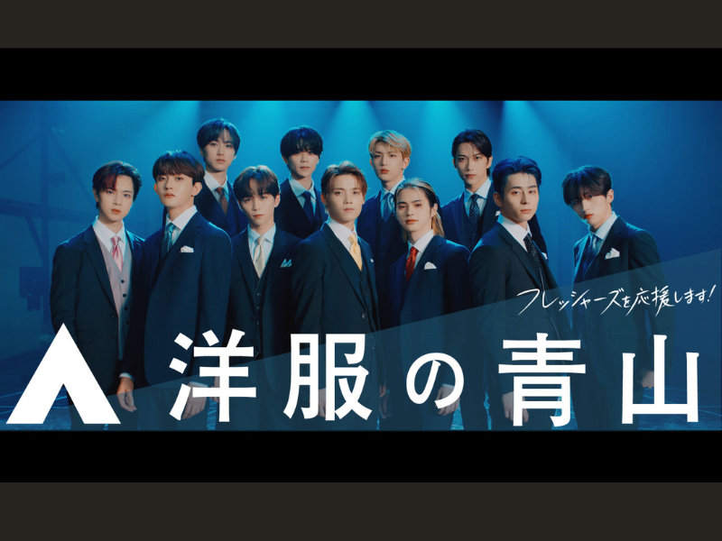 “INI”（アイエヌアイ）が洋服の青山 新CM『INI スーツチェンジ篇』に登場! 1月19日から全国放送!