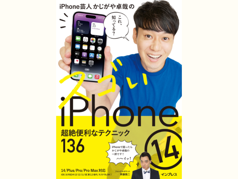『iPhone芸人かじがや卓哉のスゴいiPhone 14』1月23日発売! 新iPhoneの超絶便利なテクニックがわかる!