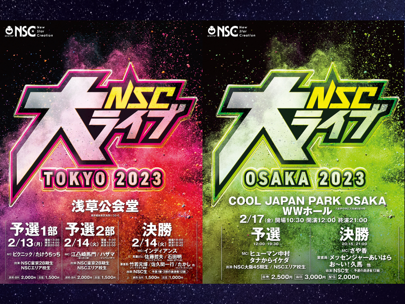 よしもと芸人“超新人” No.1決定戦 『NSC 大ライブ2023』東京・大阪で開催!