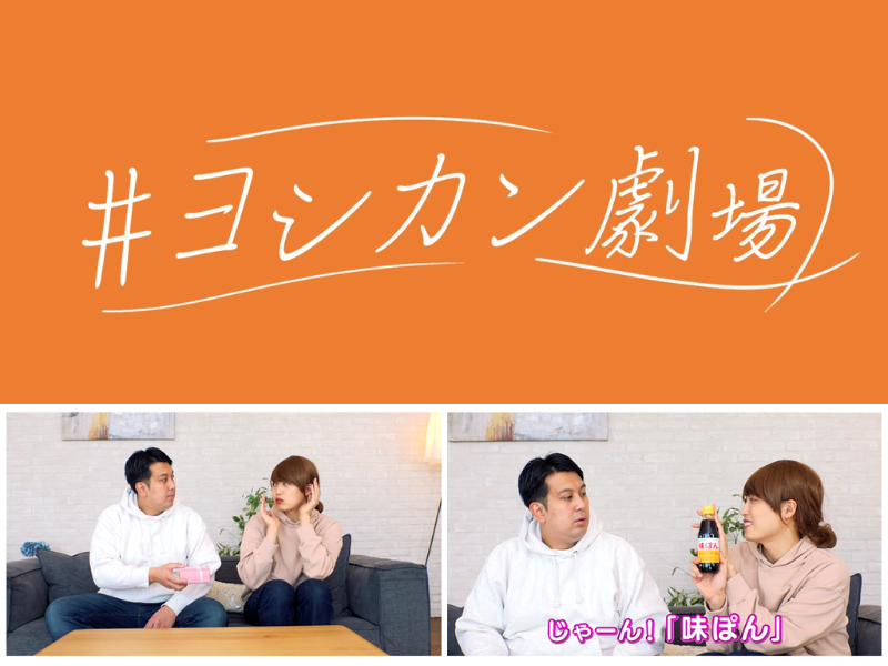 第一弾はレインボー! よしもと芸人×ミツカン「#ヨシカン劇場」コラボ動画配信決定!