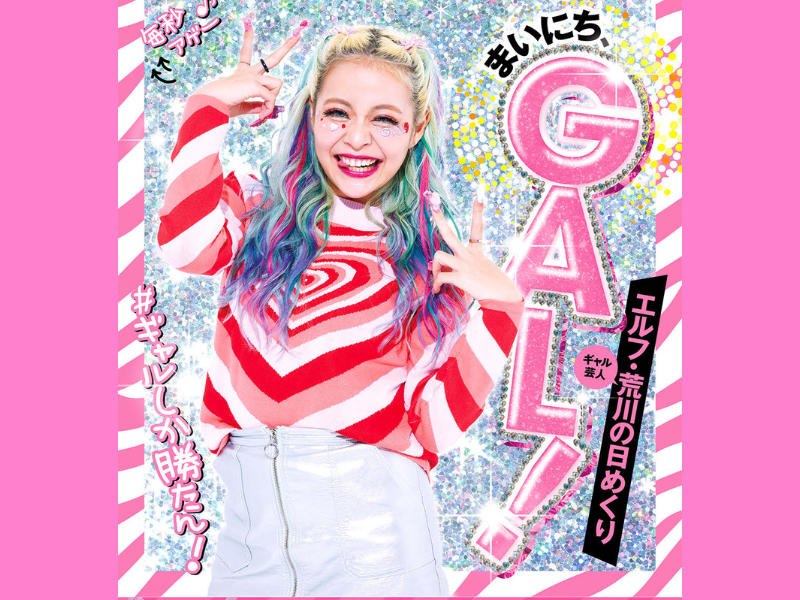 『エルフ・荒川の日めくり まいにち、GAL!』3月1日爆誕! 今必要なのは、関西ギャルの強メンタルだ!!