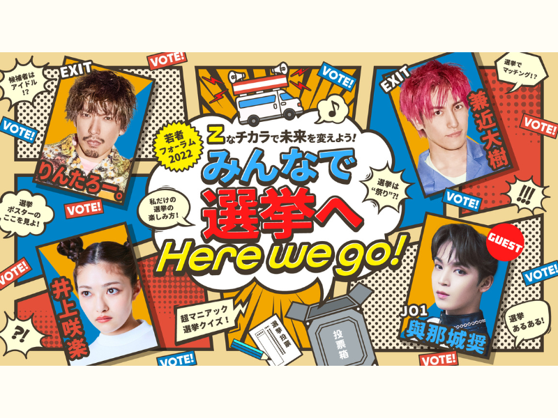 EXITがMC! ゲストは JO1の與那城奨!「Zなチカラで未来を変えよう！みんなで選挙へHere we go!」2月3日開催!