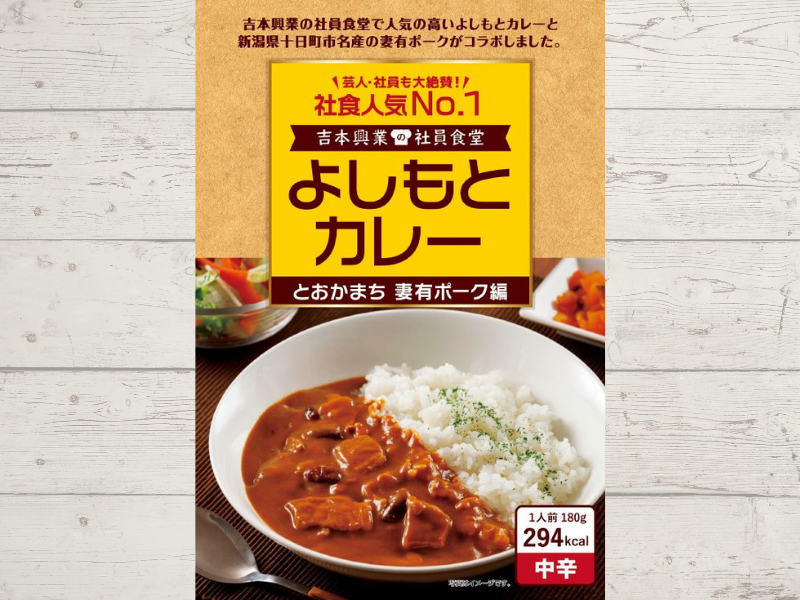 よしもとカレー とおかまち 妻有ポーク編、2月1日発売! 社員食堂人気No.1メニューが「妻有ポーク」とコラボ!