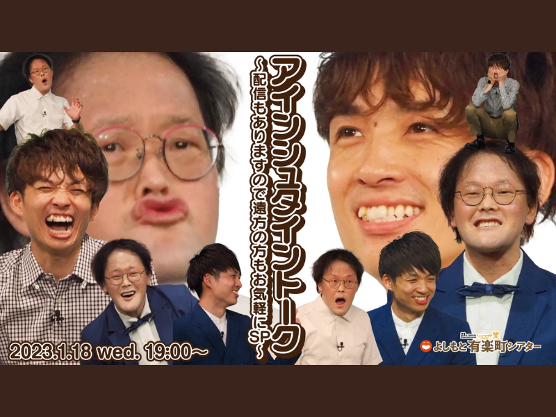 「アインシュタイントーク～配信もありますので遠方の方もお気軽にSP～」が好評につき1月25日(水)まで見逃し配信延長決定！