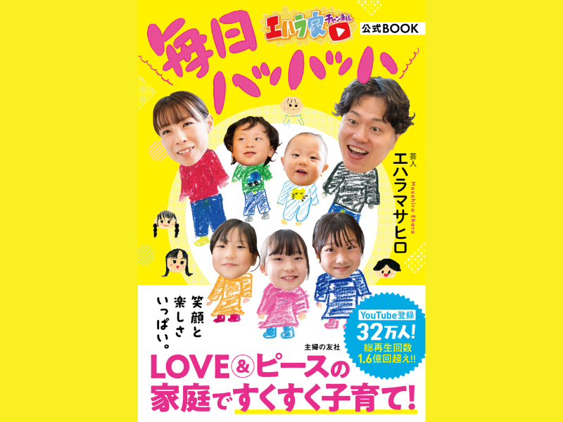 チャンネル登録者数32.8万人!『エハラ家チャンネル公式ブック 毎日ハッハッハ』2月2日発売決定!