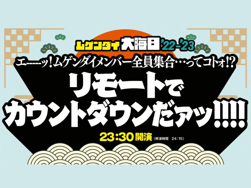 「ムゲンダイ大晦日22‐23　配信限定年越し公演」が好評につき1月7日(土)まで見逃し配信延長決定！