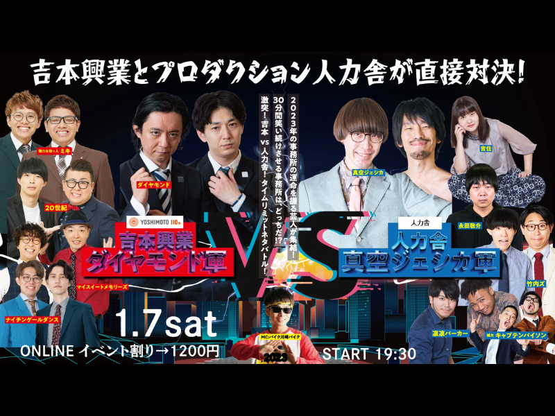 「吉本興業 ダイヤモンド軍 vs 人力舎 真空ジェシカ軍」が好評につき1月14日(土)まで見逃し配信延長決定！