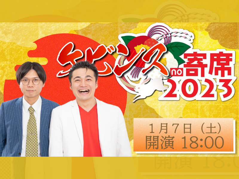 「ケビンスno寄席」が好評につき1月14日(土)まで見逃し配信延長決定！