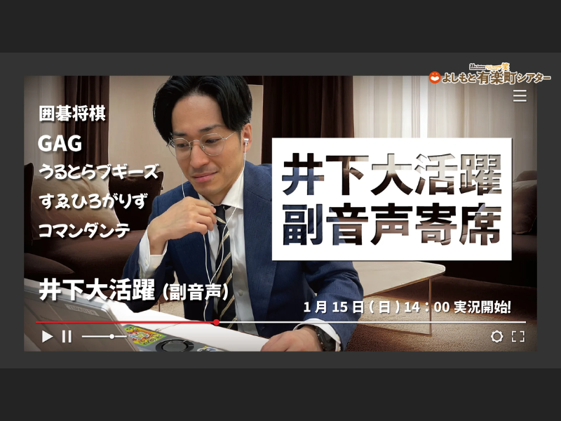 「井下大活躍副音声寄席」が好評につき1月22日(日)まで見逃し配信延長決定！