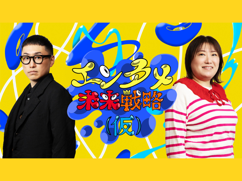 ウエスPが吉本の本気戦略バラエティ「エンタメ未来戦略(仮)」に登場!