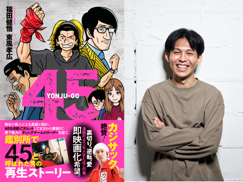 福田健悟の著書『45』2月10日発売決定! 鑑別所で〝45〟と呼ばれたお笑い芸人が自身の半生を綴ったファンタジー自伝小説