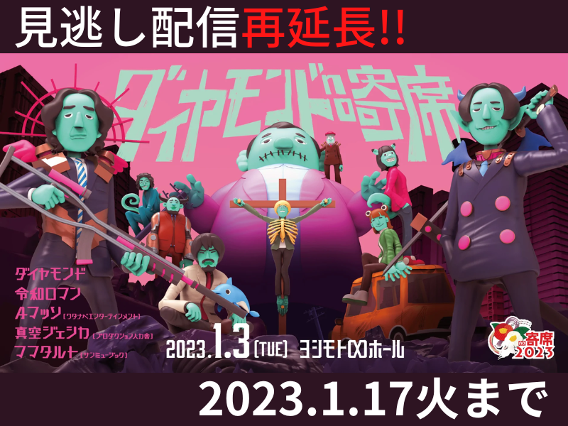 「ダイヤモンドno寄席」が好評につき1月17日(火)まで見逃し配信再延長が決定！