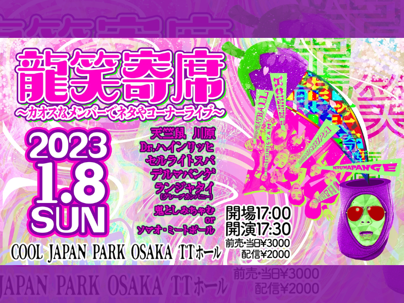 「龍笑寄席～カオスなメンバーでネタやコーナーライブ」が好評につき1月15日(日)まで見逃し配信延長決定！