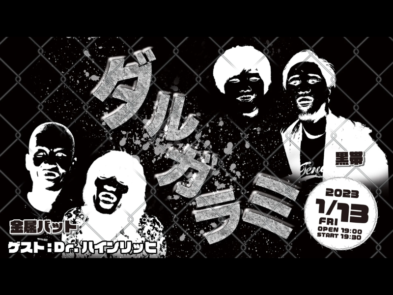 「金属・黒帯のダルガラミ」が好評につき1月20日(金)まで見逃し配信延長決定！